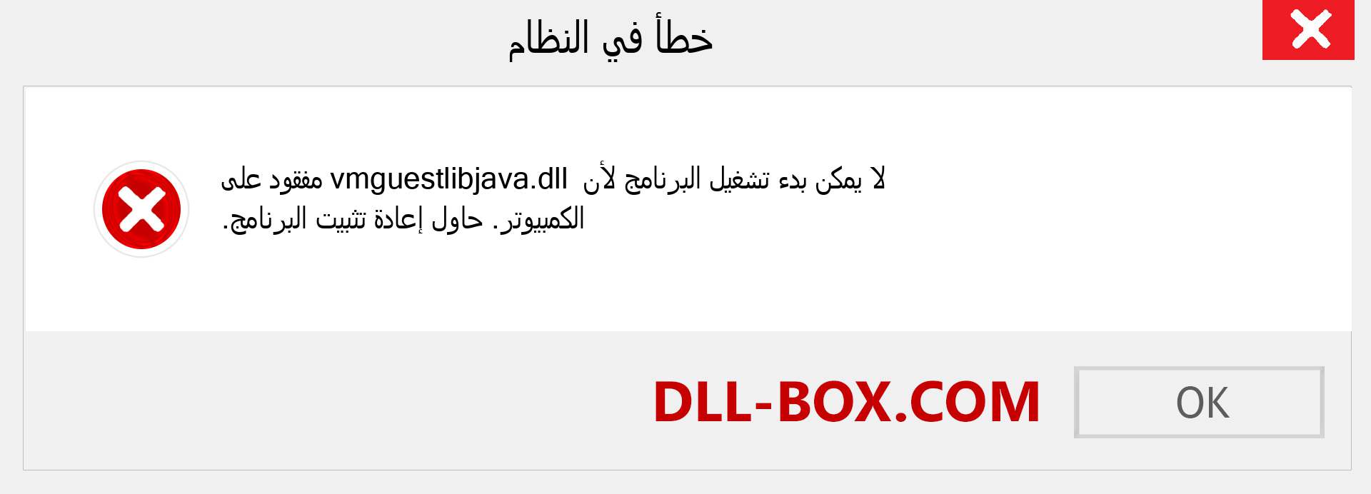 ملف vmguestlibjava.dll مفقود ؟. التنزيل لنظام التشغيل Windows 7 و 8 و 10 - إصلاح خطأ vmguestlibjava dll المفقود على Windows والصور والصور