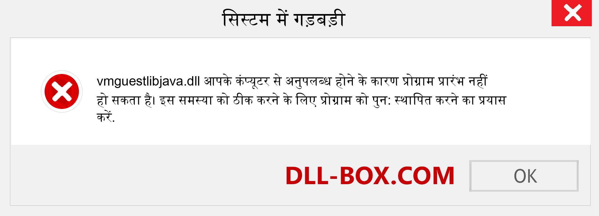 vmguestlibjava.dll फ़ाइल गुम है?. विंडोज 7, 8, 10 के लिए डाउनलोड करें - विंडोज, फोटो, इमेज पर vmguestlibjava dll मिसिंग एरर को ठीक करें