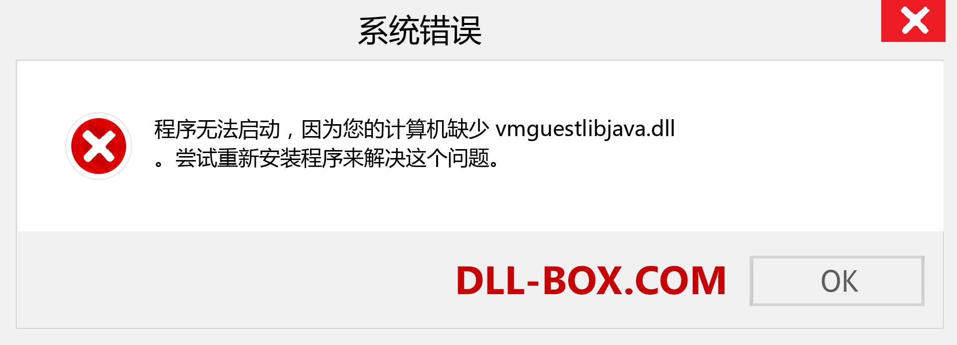 vmguestlibjava.dll 文件丢失？。 适用于 Windows 7、8、10 的下载 - 修复 Windows、照片、图像上的 vmguestlibjava dll 丢失错误